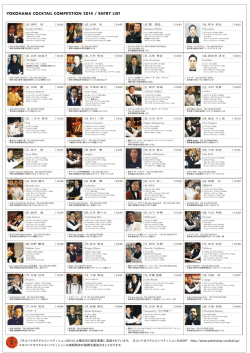 YOKOHAMA COCKTAIL COMPETITION 2014 / ENTRY LIST