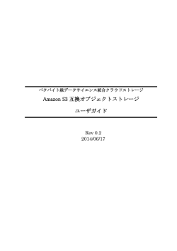 Amazon S3互換オブジェクトストレージ