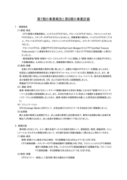 第7期の事業報告と第8期の事業計画