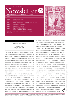 ニューズレター25号 - 慶應義塾大学教養研究センター