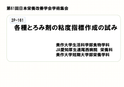 各種とろみ剤の粘度指標作成の試み