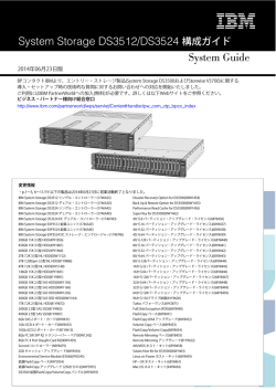 System Storage DS3512/DS3524 構成ガイド System Guide
