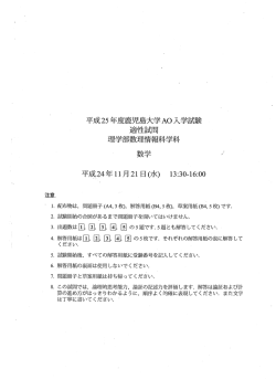 平成25年度鹿児島大学A。入学試験 適性試問 ァ