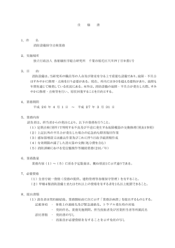 仕 様 書 1． - 放射線医学総合研究所