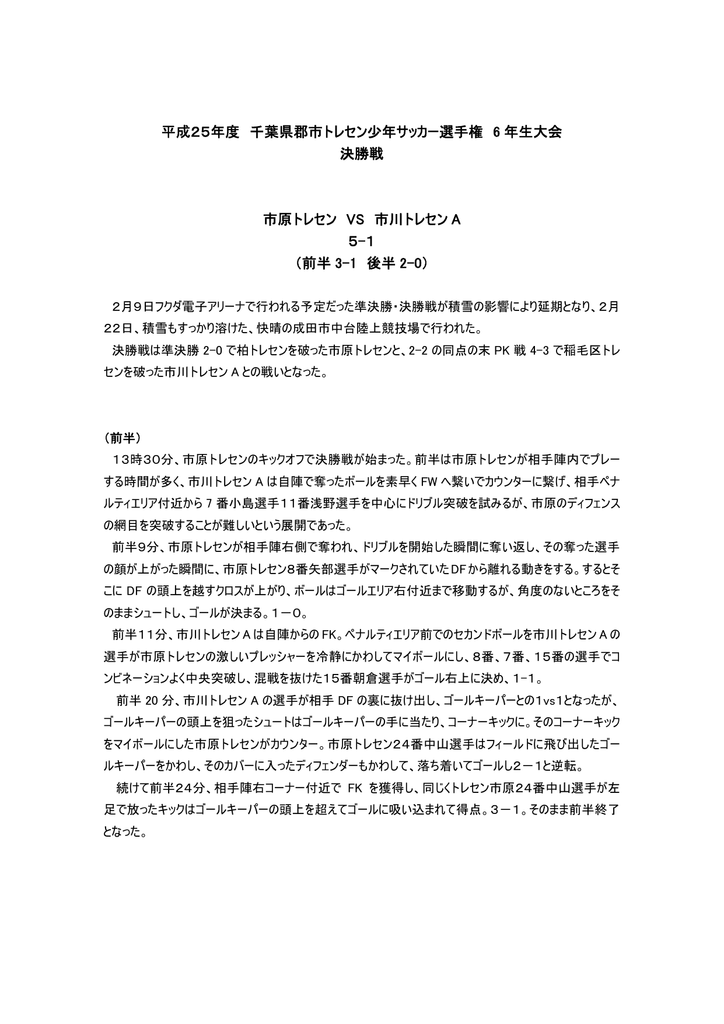平成25年度 千葉県郡市トレセン少年サッカー選手権 6 年生大会 決勝戦