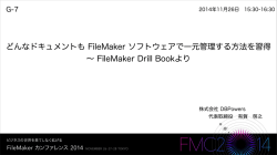 どんなドキュメントも FileMaker ソフトウェアで一元管理する方法を習得