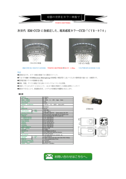 次世代 EM-CCD に急接近した､ 超高感度カラーCCD ｢ C Y B