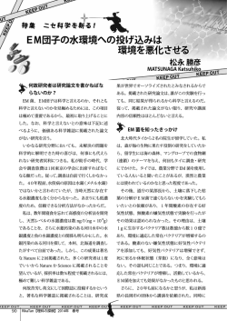 EM団子の水環境への投げ込みは 環境を悪化させる