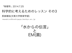 「水からの伝言」 と EM(菌)