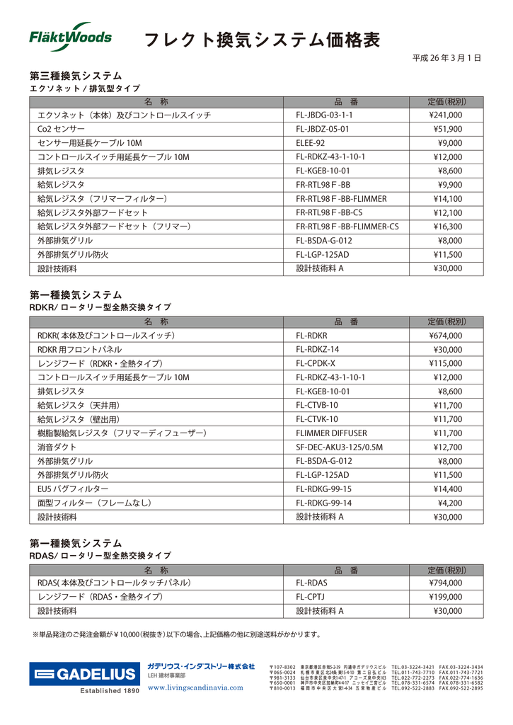 フレクト換気システム 価格表 2014年3月1日版