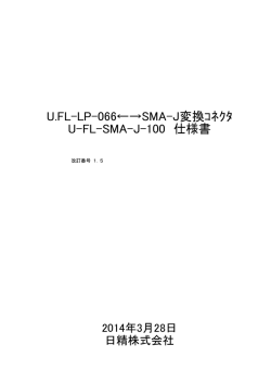 U-FL-SMA-J-100 仕様書 V1.5 - Smart Antenna by NISSEI