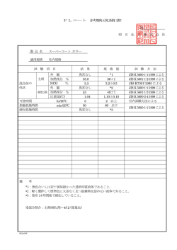 FLコート 試験成績書 № 昭 石 化 工 株 式 会 社 製 品 名 スーパーコート