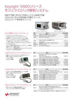 Keysight 16900シリーズ モジュラ・ロジック解析システム