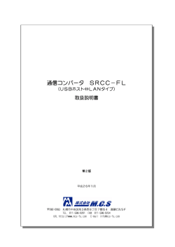 通信コンバータ SRCC－FL