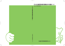 FD・SD教育改善支援拠点の活動(3) 平成25年度総合報告書