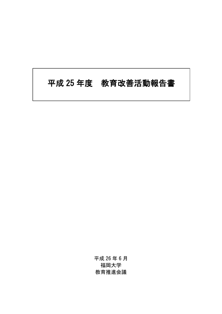 平成 25 年度 教育改善活動報告書
