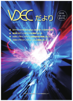 2014年 10月 15日 第 22 号 STマイクロ FD-SOI - VDEC