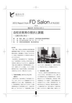 13-02号 自校史教育の現状と課題―立教大学に学ぶ―（PDF：434KB）