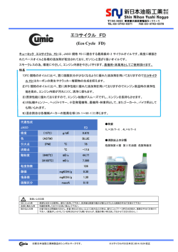 エコサイクル FD - 新日本油脂工業株式会社