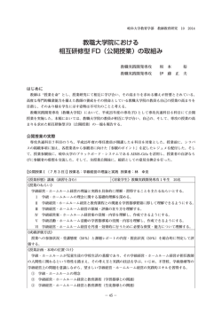 教職大学院における 相互研修型 FD（公開授業）の