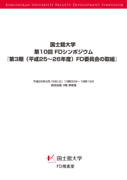 国士舘大学 第10回 FDシンポジウム 『第3期（平成25∼26年度）FD委員