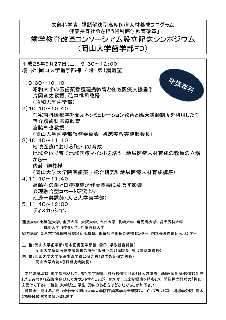 歯学教育改革コンソーシアム設立記念シンポジウム 岡山大学歯学部fd