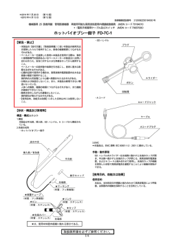 ホットバイオプシー鉗子 FD-7C-1