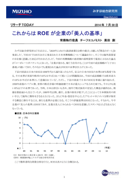 これからはROEが企業の「美人の基準」(PDF/397KB)