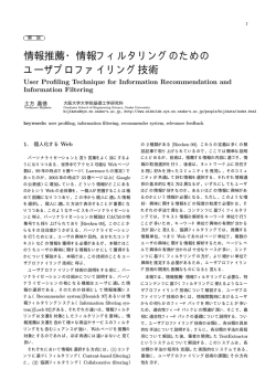 情報推薦・情報フィルタリングのための ユーザプロファイリング技術