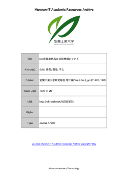 bcc 金属単結晶の切削機構について