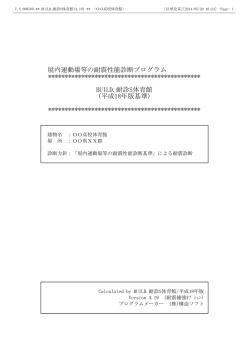 屋内運動場等の耐震性能診断プログラム