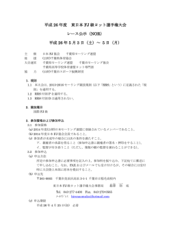 平成 26 年度 東日本 FJ 級ヨット選手権大会 レース公示（NOR） 平成 26