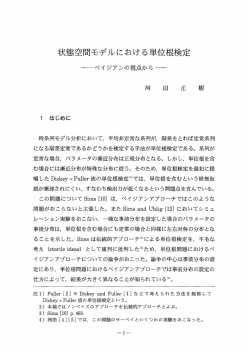 状態空間モデルにおける単位根検定