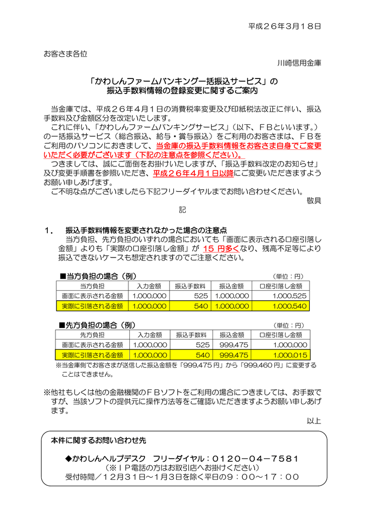 かわしんファームバンキング一括振込サービス の 振込