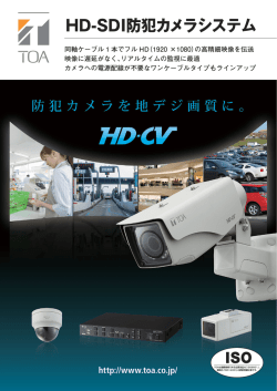 HD-SDI防犯カメラシステムカタログ（6MB）