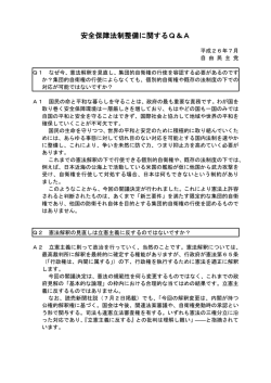 安全保障法制整備に関するQ＆A