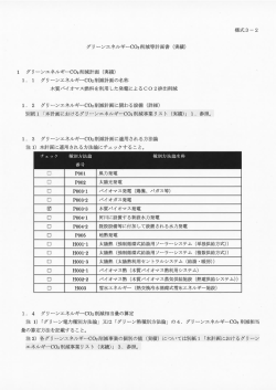グリーンエネルギーCO2削減相当量認証申請書検証結果概要書