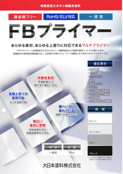 FBプライマー - 佐野塗料株式会社