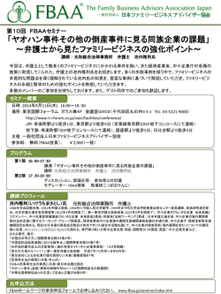 詳細（PDF - FBAA(日本ファミリービジネスアドバイザー協会