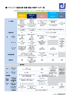 施設仕様・設備・備品・有償サービス一覧はこちらから - J