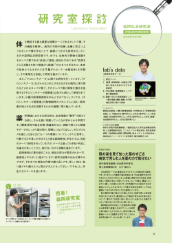 新たな抗体分子を創り医療に貢献したい！