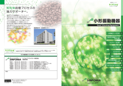 小形振動機器 - シンフォニアテクノロジー