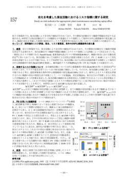 劣化を考慮した保全活動におけるリスク指標に関する研究