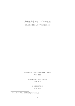 実験経済学からバブルの検証