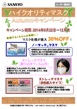 2014/09/22～12/26 ハイクオリティマスク Autumnキャンペーン（PDF形式）