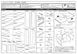 マルチラック FR-036 組立説明書 (部品明細） マルチラックの組立