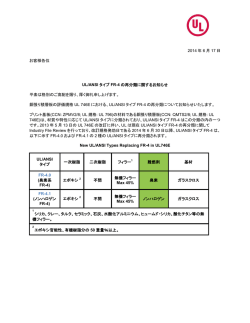 2014 年 6 月 17 日 お客様各位 UL/ANSI タイプ FR