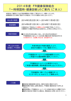 2014年度 健康診断の概要および申し込みから受診