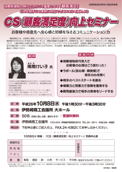 CS（顧客満足度）向上セミナー CS（顧客満足度）
