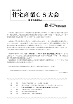 住宅産業CS大会 - 一般社団法人プレハブ建築協会教育委員会